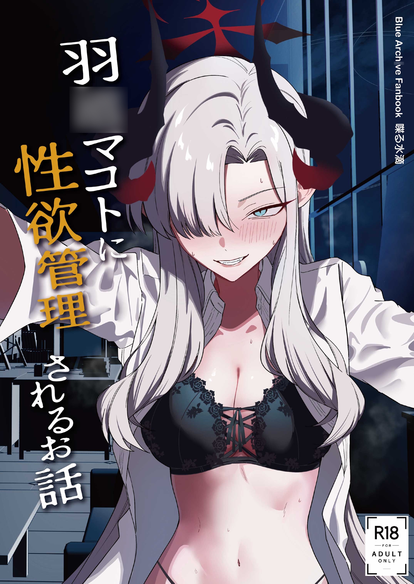 羽○マコトに性欲管理されるお話