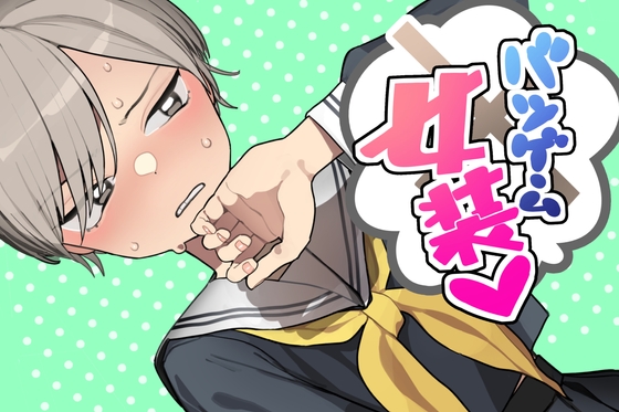 バツゲーム女装