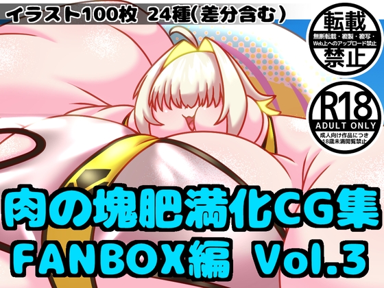 肉の塊肥満化CG集 FANBOX編 Vol.3
