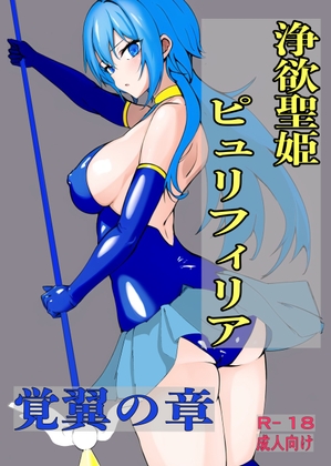 浄欲聖姫ピュリフィリア 覚翼の章