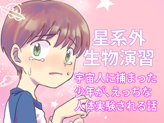 星系外生物演習