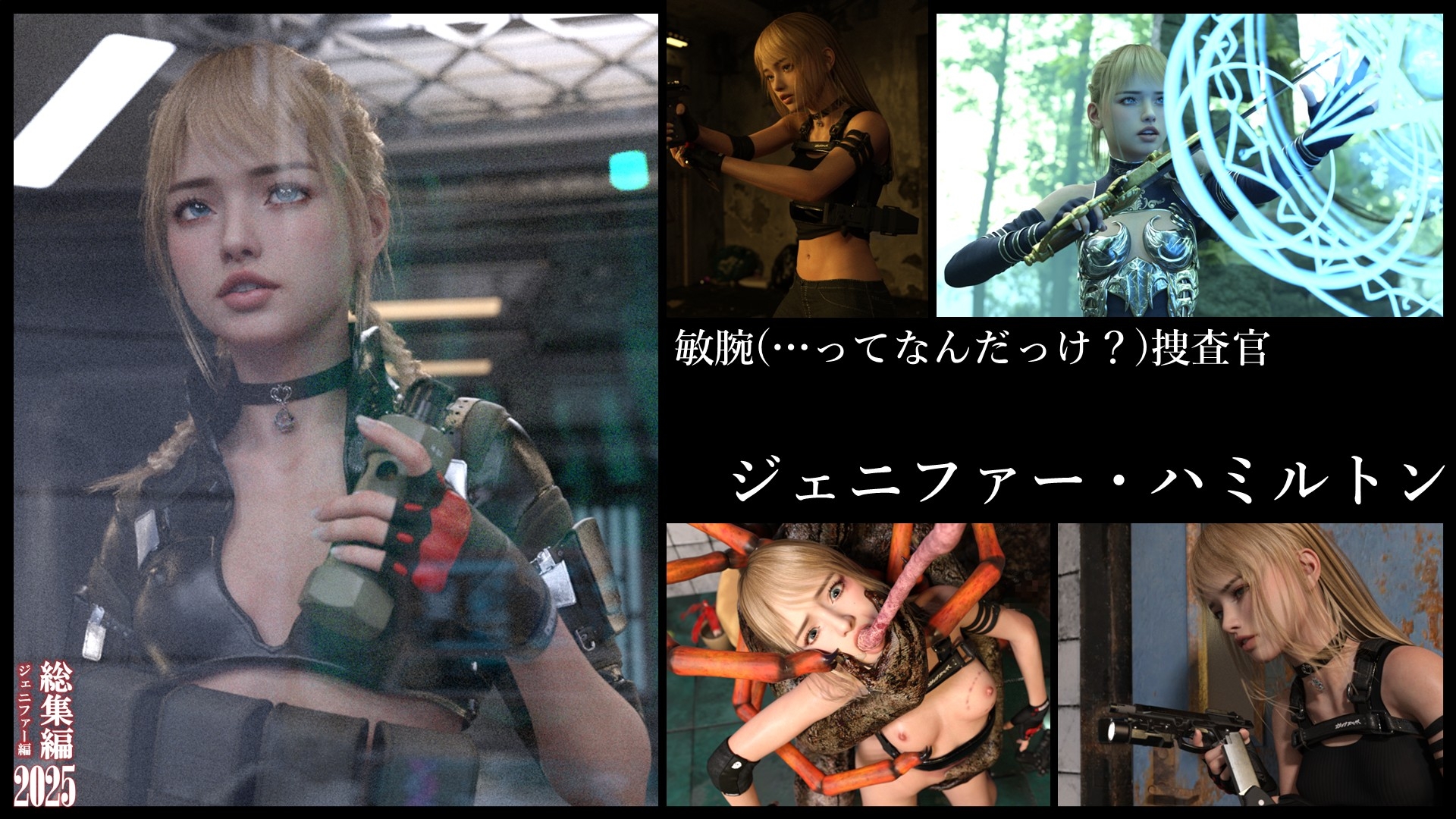 総集編2025 ジェニファー編