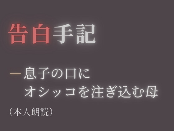 【告白手記】―息子の口にオシッコを注ぎ込む母