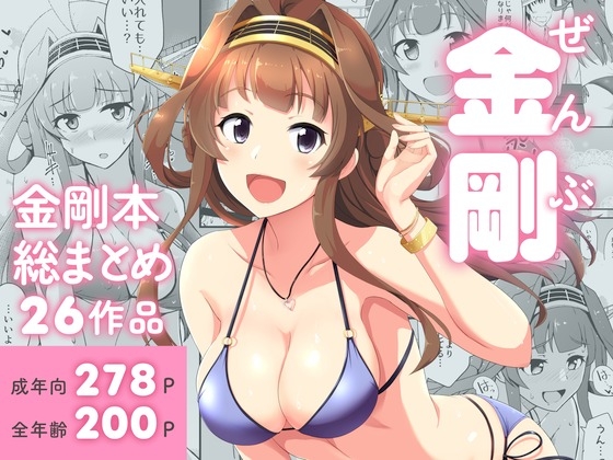 ぜんぶ金剛 —金剛本総まとめ―
