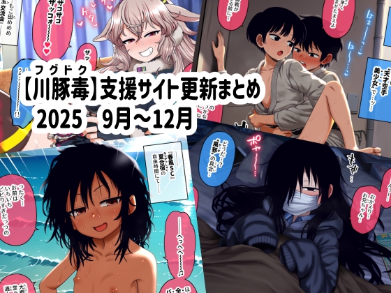 【川豚毒】 支援サイト更新まとめ 2025 9月～12月