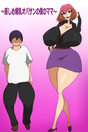 厳しめ爆乳オバサンの僕のママ