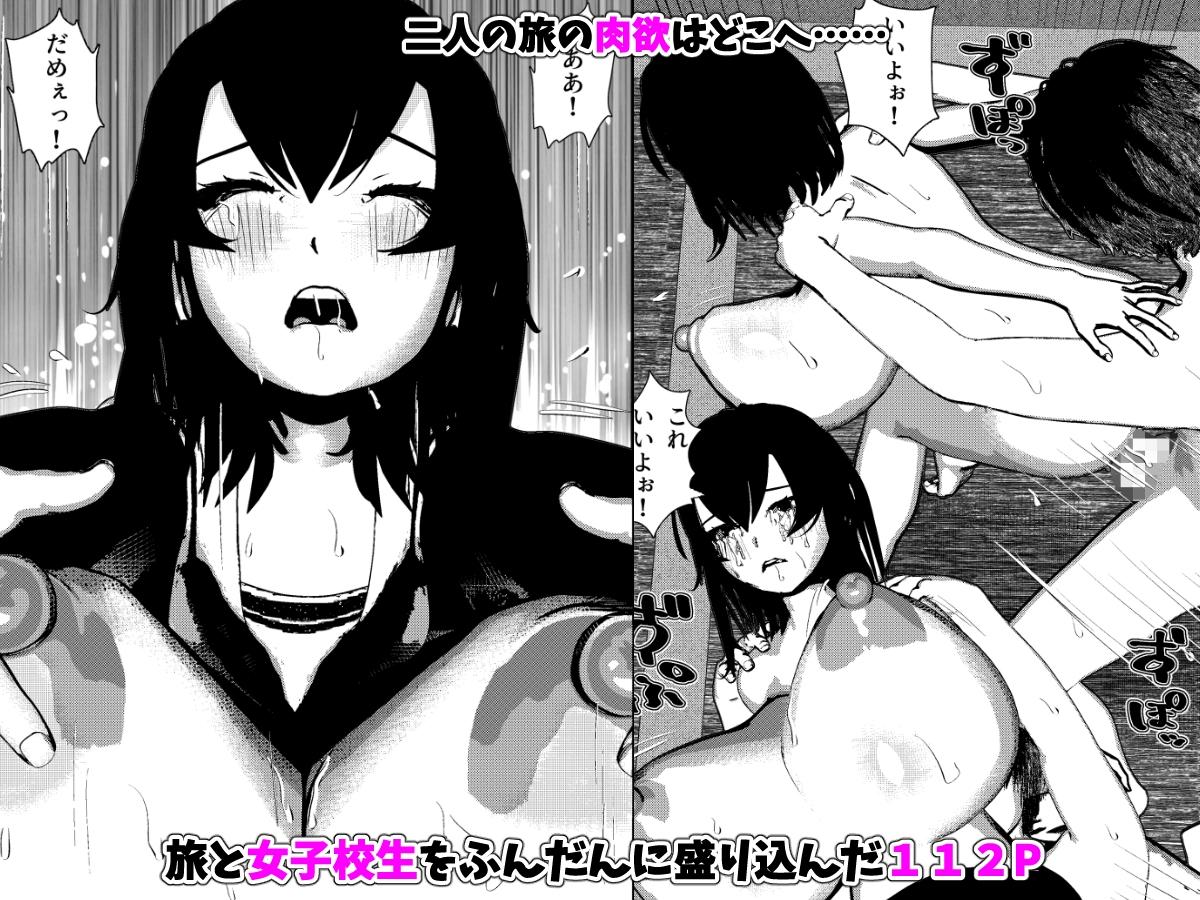 旅と女子校生とSEXと