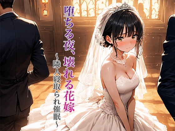 堕ちる夜、壊れる花嫁 〜隣人NTR催○〜