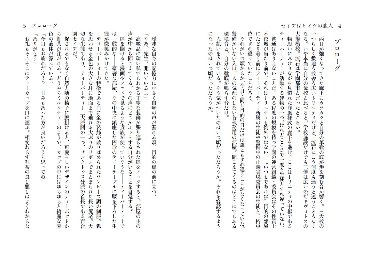 セイアはヒミツの恋人