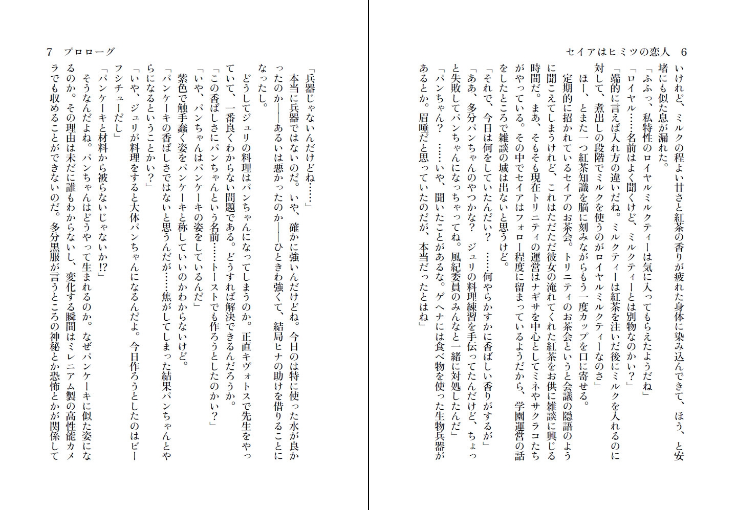 セイアはヒミツの恋人