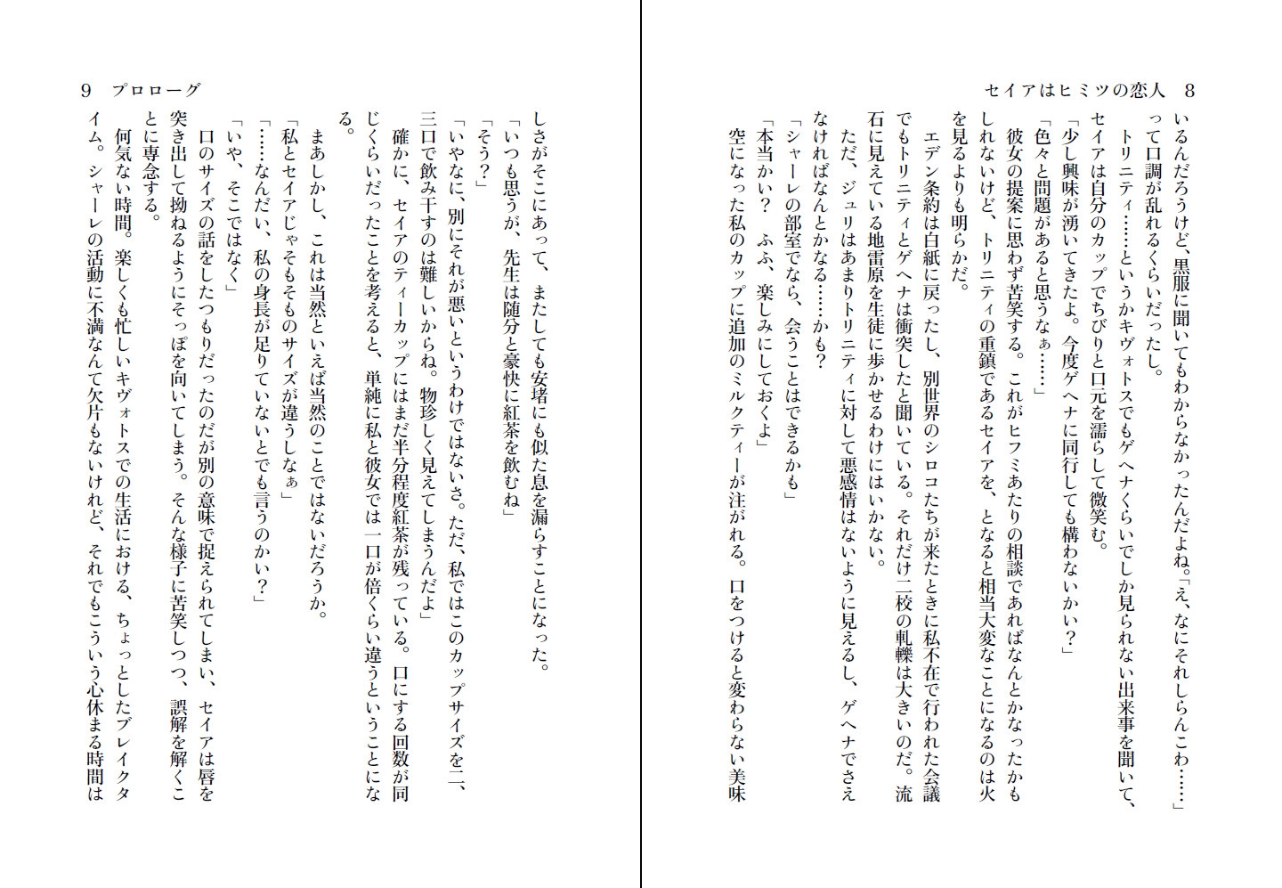 セイアはヒミツの恋人