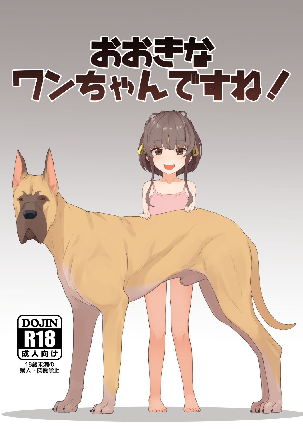 おおきなワンちゃんですね！