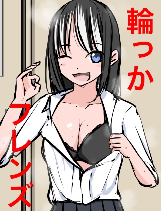 1201 輪っかフレンズ