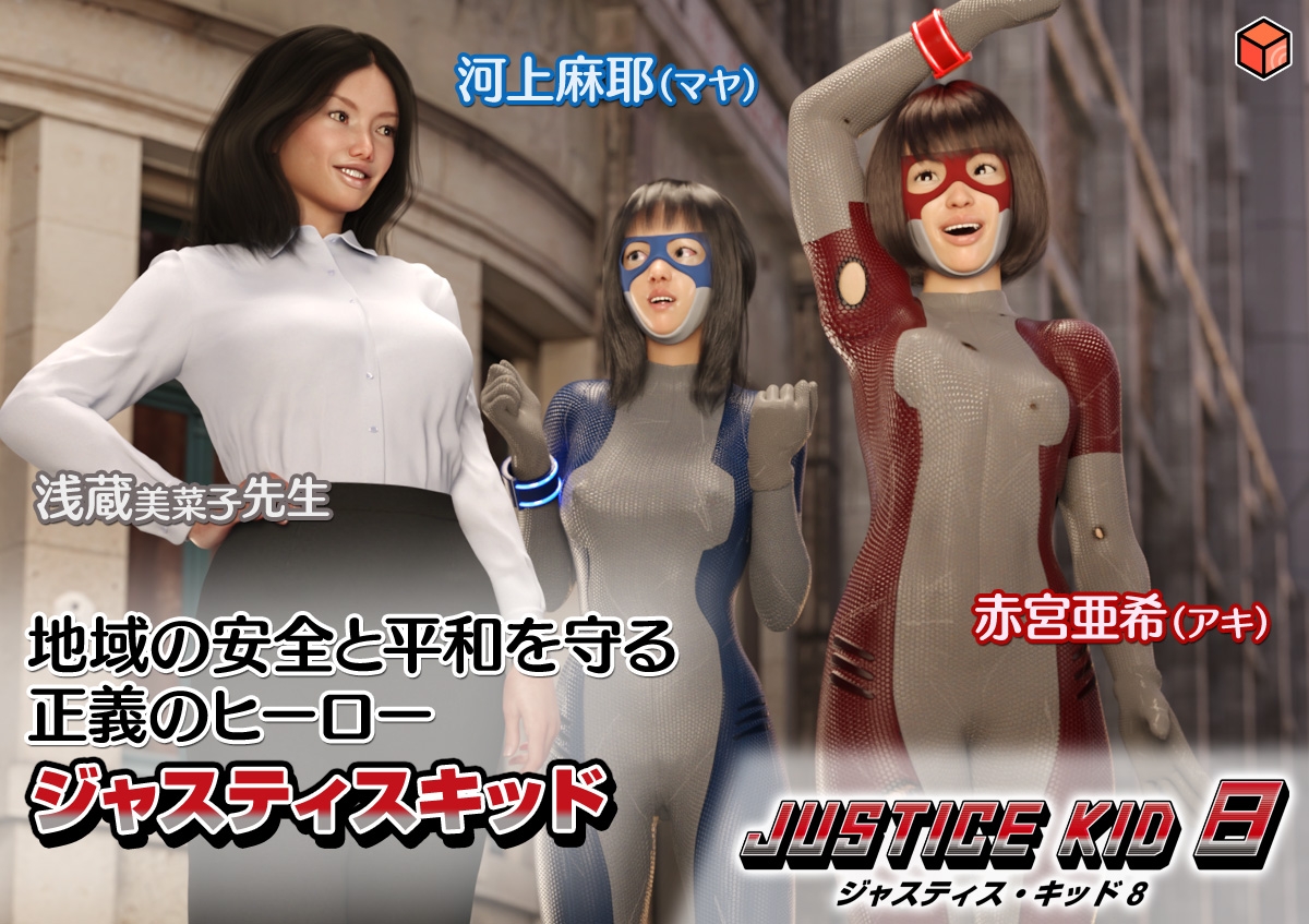 正義のヒーロー「JUSTICE KID 8 -ジャスティス・キッド 8-」