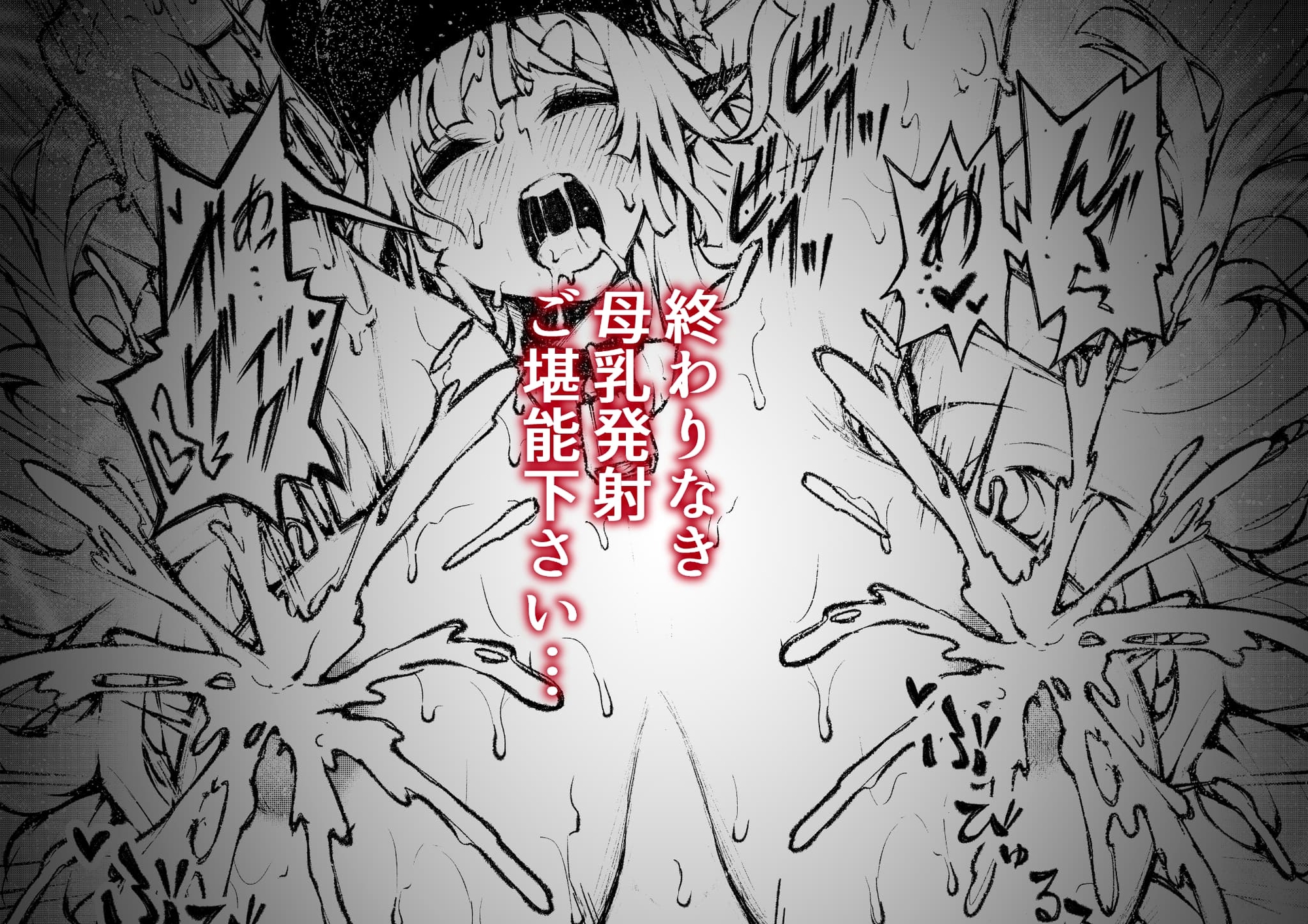 とまらない母乳発射生ハメ生ナカ生ミルク総集編