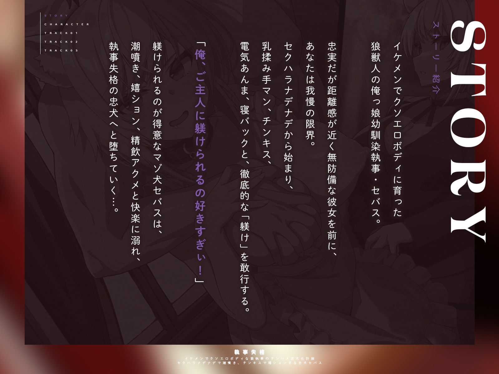 【執事失格】イケメンでクソエロボディな狼執事のチンハメ忠犬化計画～セクハラナデナデで潮噴き、チンキスで嬉ションする忠犬セバス～(KU100マイク収録作品)