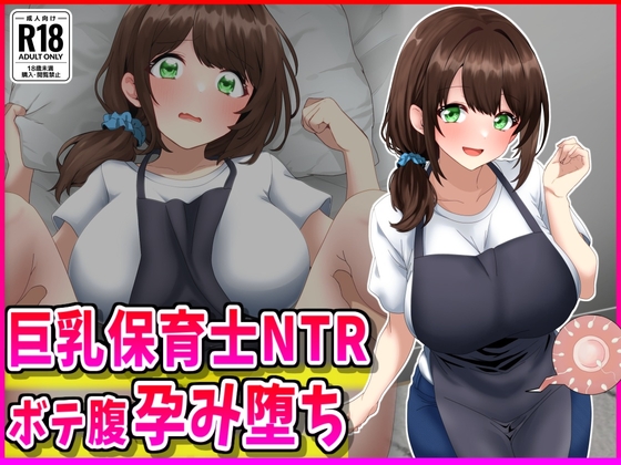 巨乳保育士NTR、ボテ腹、孕み堕ち。