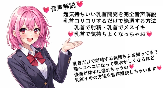 超気持ちいい乳首開発を完全音声解説 乳首コリコリするだけで絶頂する方法 乳首で射精・乳首でメスイキ 乳首で気持ちよくなっちゃお