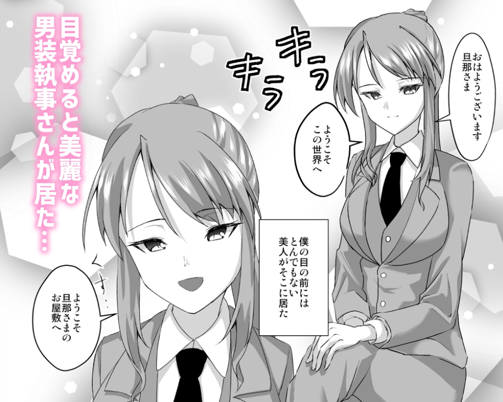 男装執事さんと都合良すぎな異世界ハーレムH