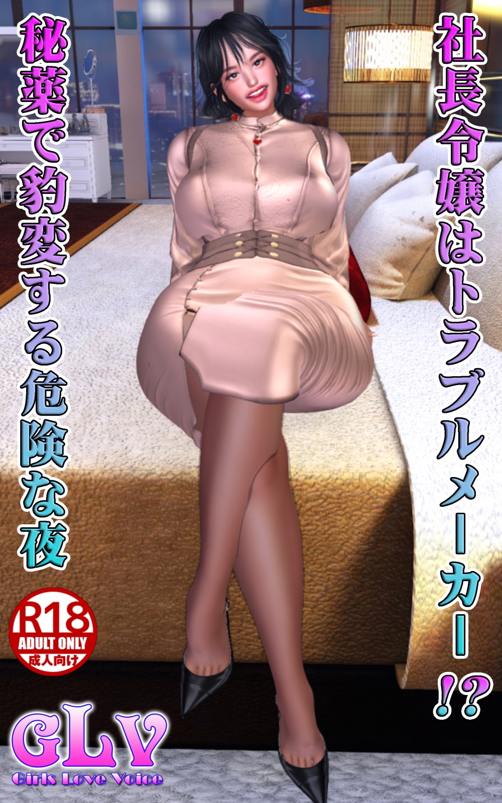 社長令嬢はトラブルメーカー!? 秘薬で豹変する危険な夜