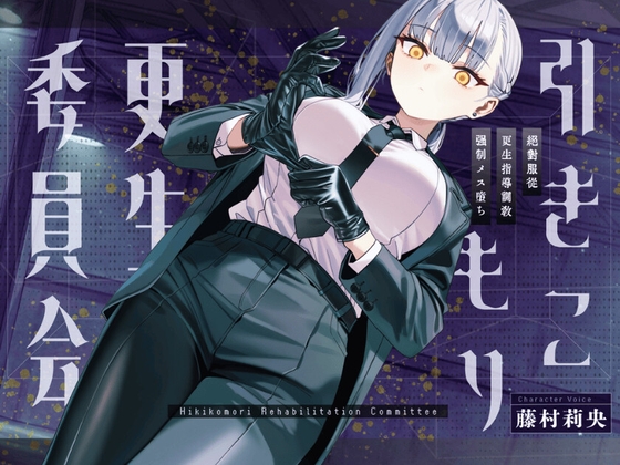 【ドM向け】引きこもり更生委員会 〜絶対服従・更生指導調教・強○メス堕ち〜