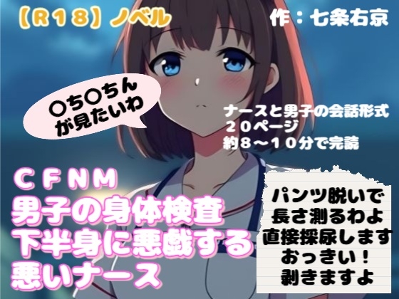 【R18】ノベル CFNM『男子の身体検査で下半身に悪戯する悪いナース』