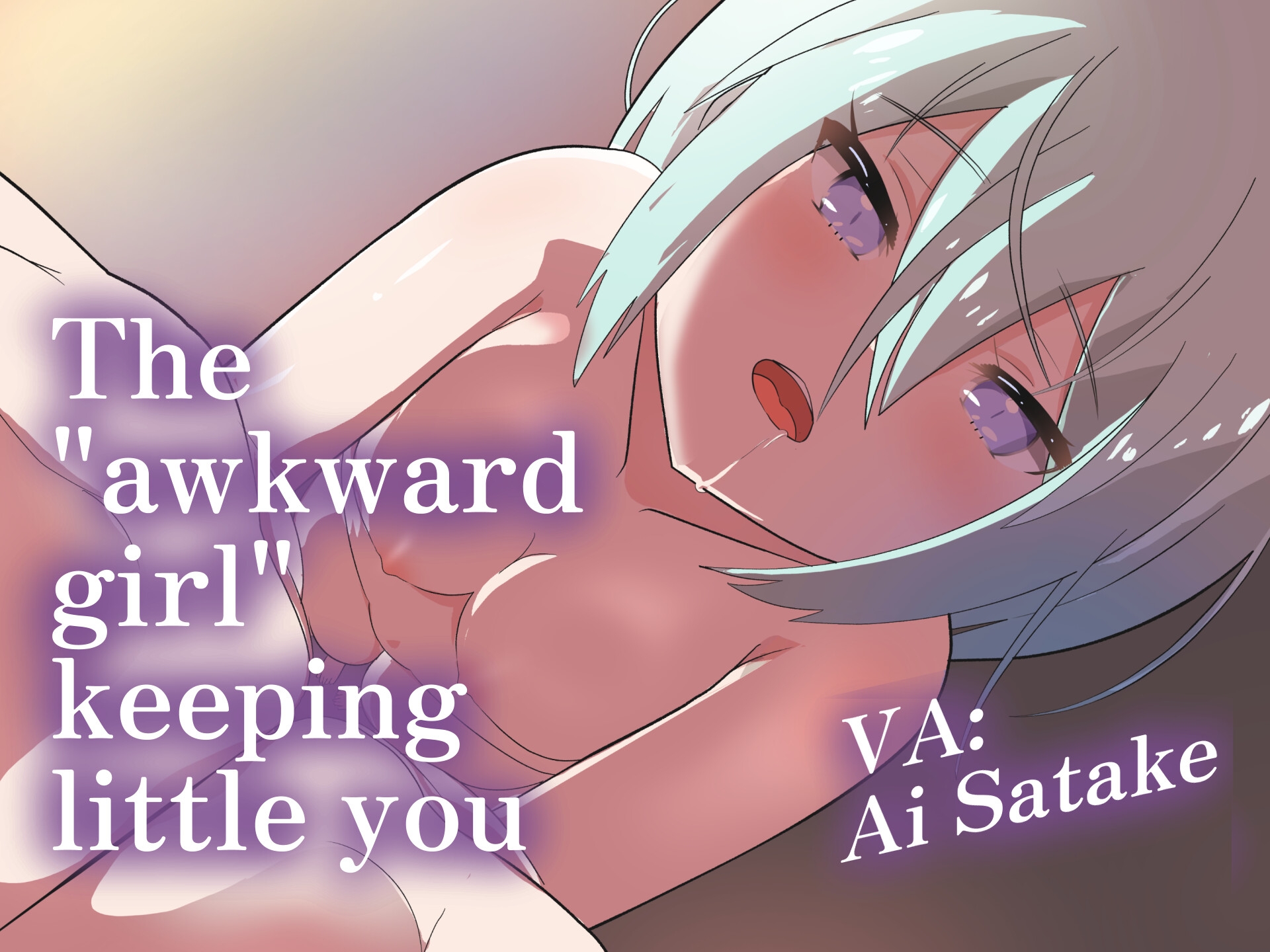 不器用な彼女は小さなアナタを飼っている