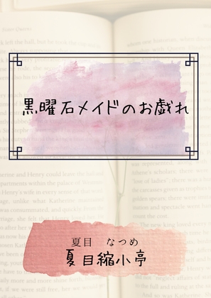 黒曜石メイドのお戯れ