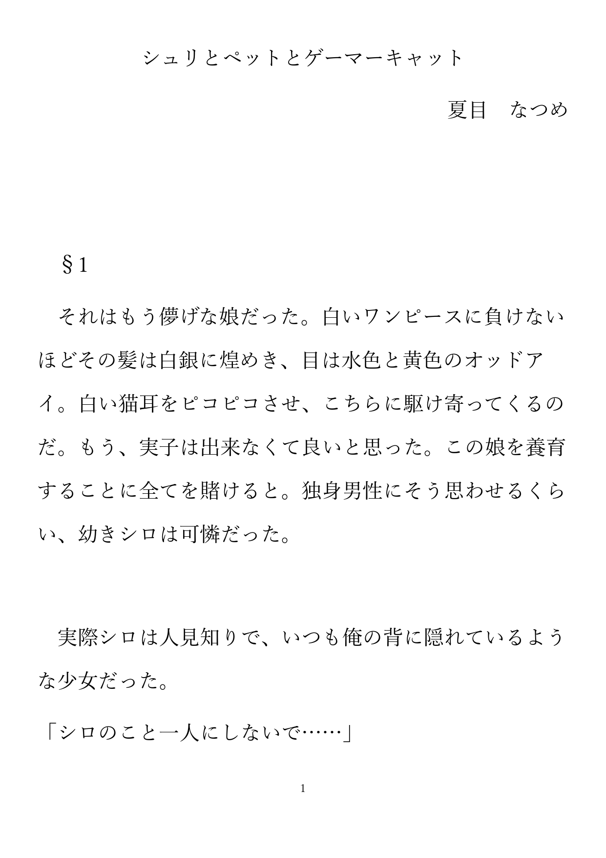 シュリとペットとゲーマーキャット