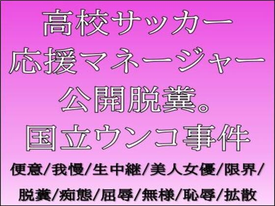 高校サッカー応援マネージャー公開脱糞。国立ウンコ事件