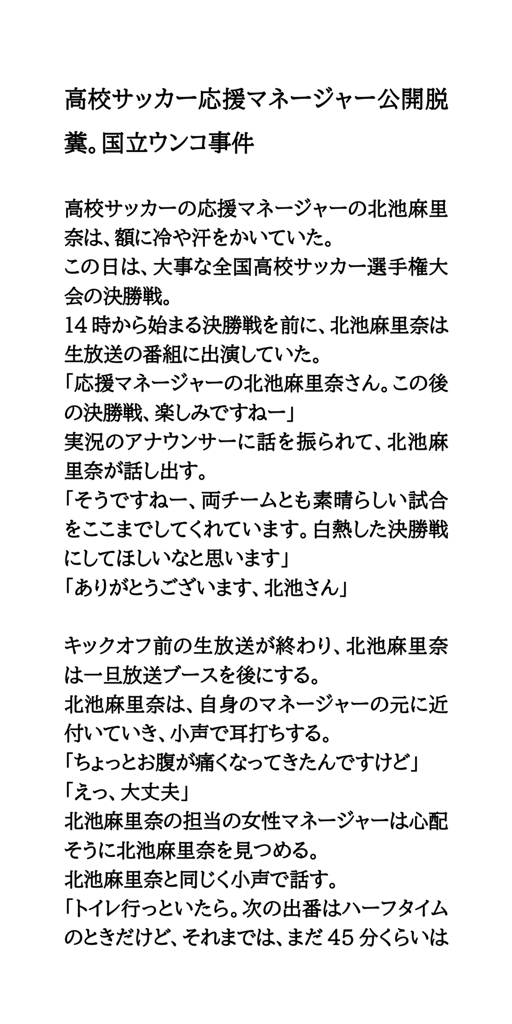 高校サッカー応援マネージャー公開脱糞。国立ウンコ事件