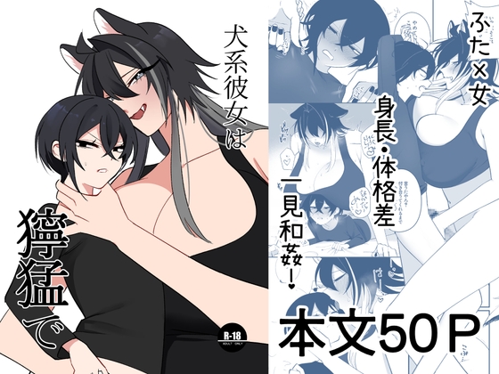 犬系彼女は獰猛で