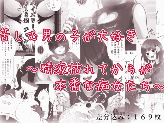 苦しむ男の子が大好き～精液枯れてからが本番な痴女たち～