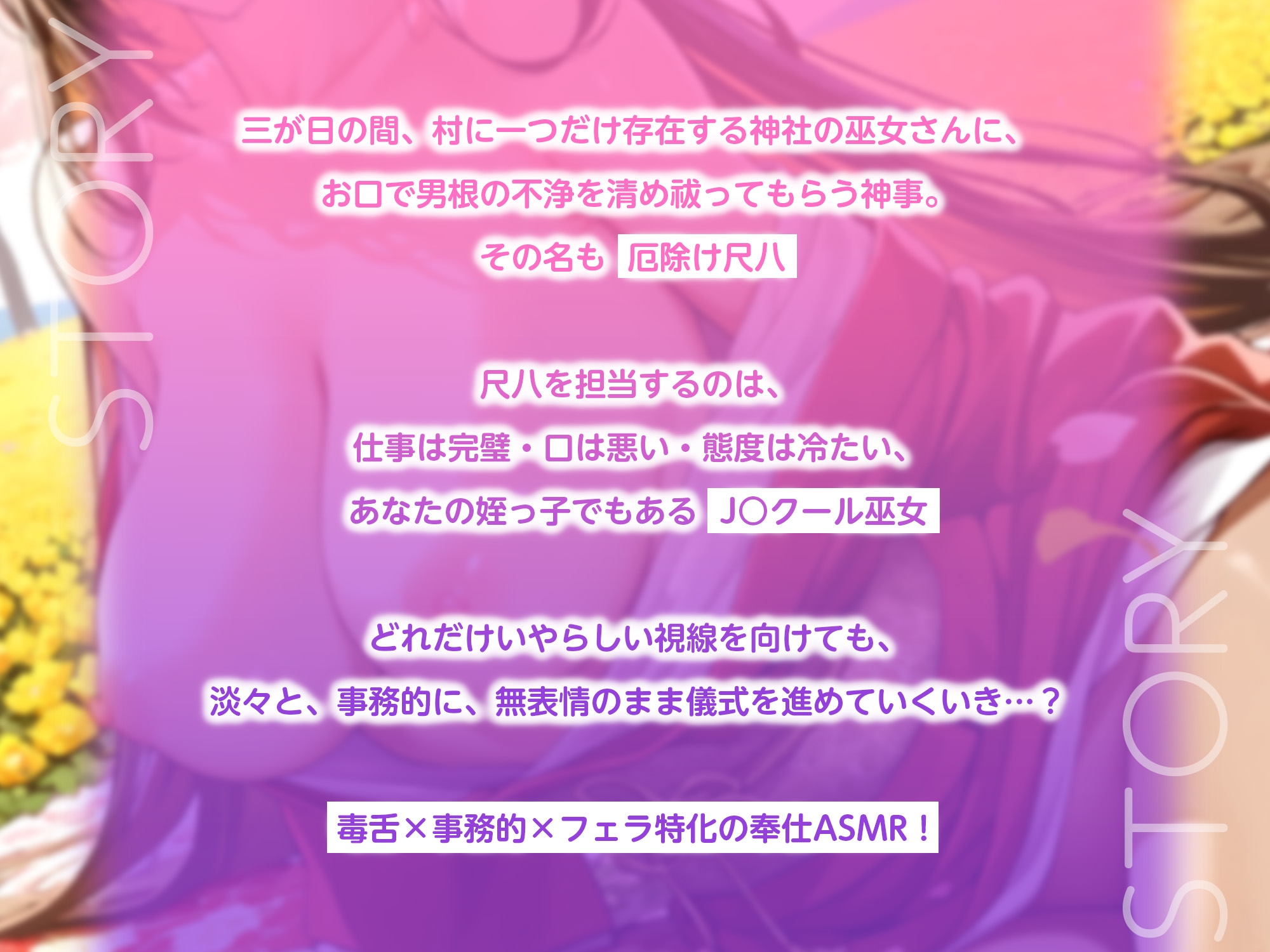 厄除け尺八〜毒舌巫女の事務的ご奉仕〜【KU100】