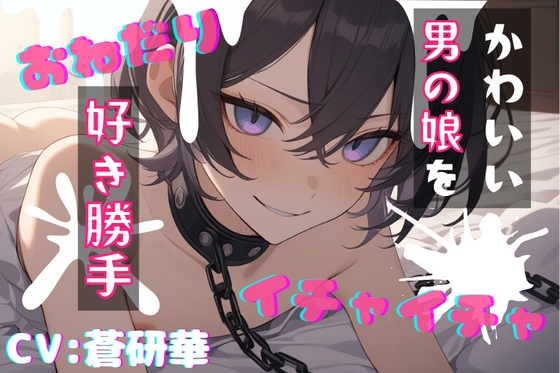 【台本公開】飼っている可愛い男の娘で好き勝手！～僕で遊んじゃいなよ～