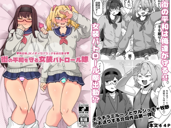 街の平和を守る女装パトロール隊！悪ガキ達をわからせ！おにショタ♂