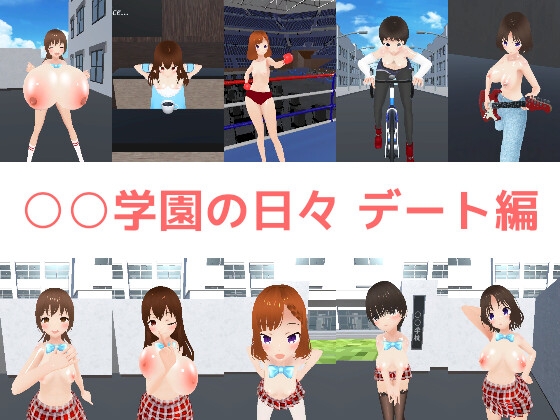 ○○学園の日々 デート編