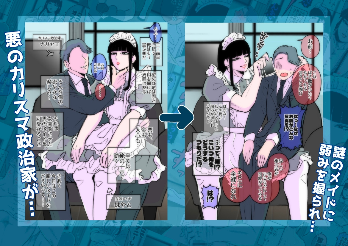 弱みを握られたカリスマ政治家はドSメイドにもてあそばれる♡