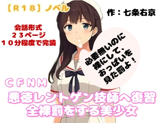 【R18】ノベル CFNM『悪徳レントゲン技師へ復習全裸罰をする美少女』～苦痛罰編～