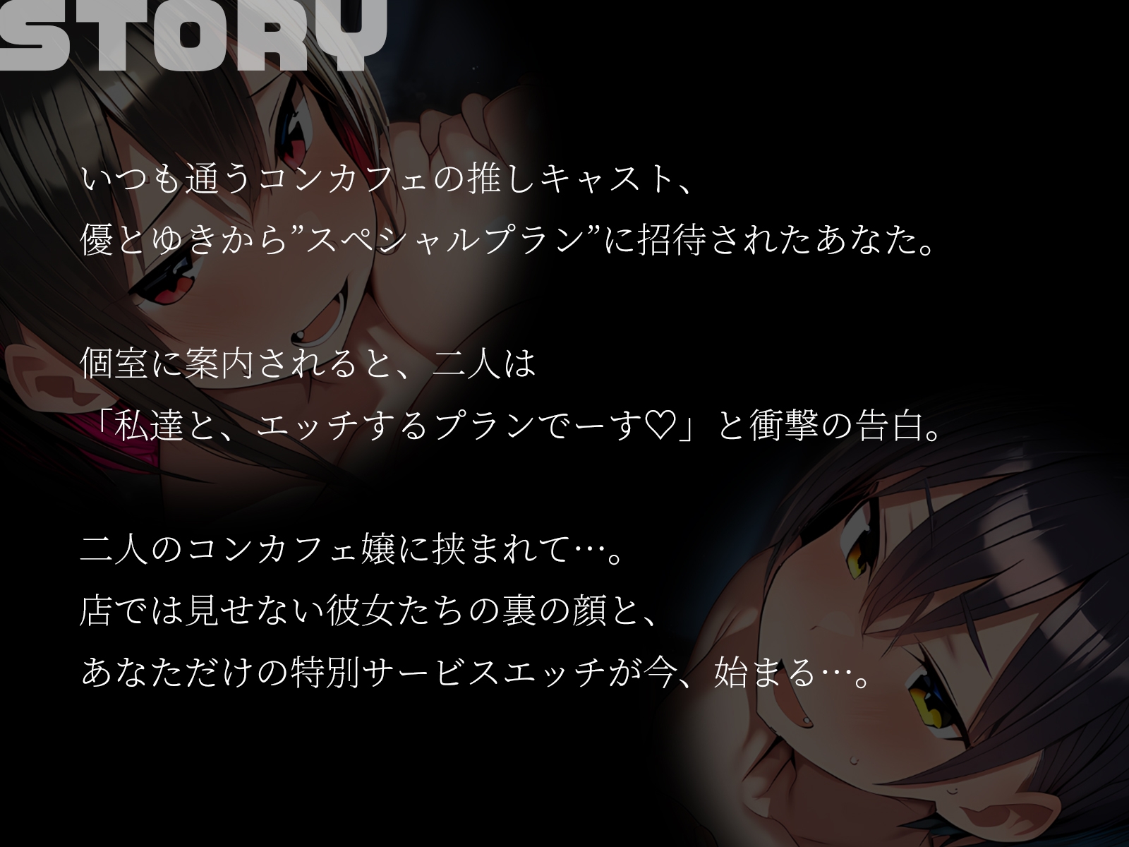 【KU100】巨乳コンカフェ嬢2人に挟まれて～君だけのスペシャルプランでイカされまくり！～