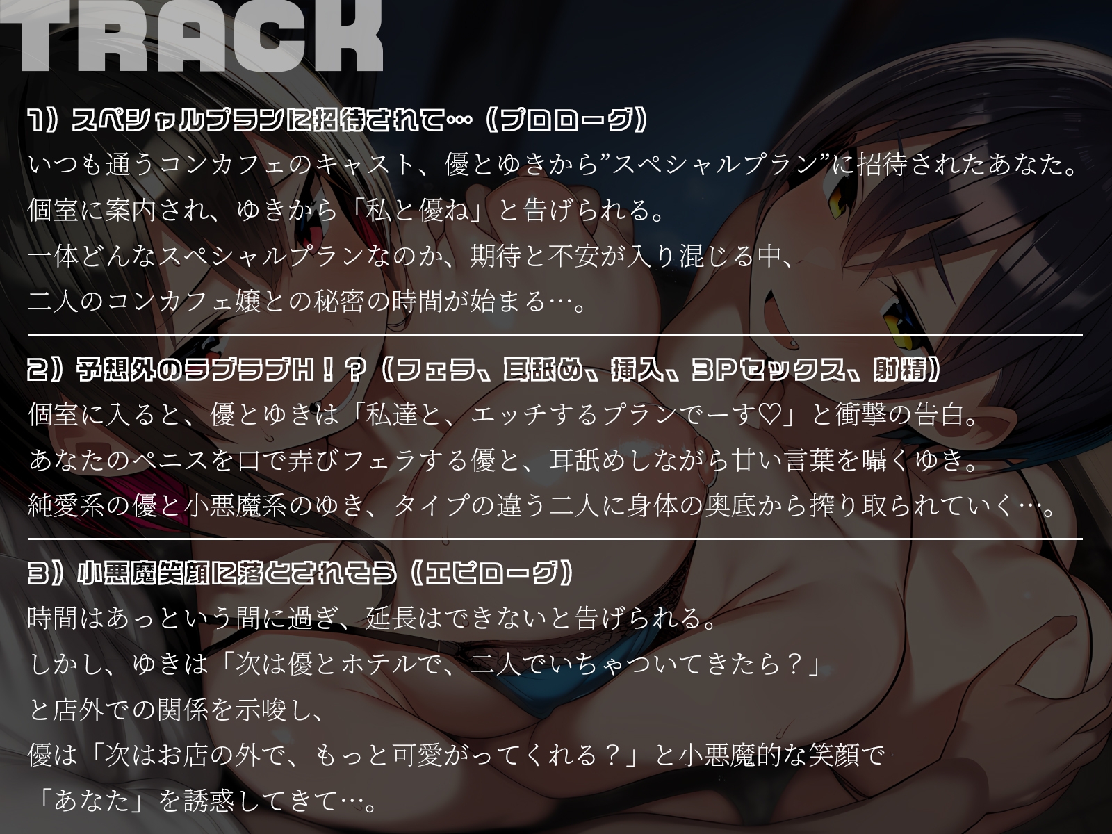 【KU100】巨乳コンカフェ嬢2人に挟まれて～君だけのスペシャルプランでイカされまくり！～