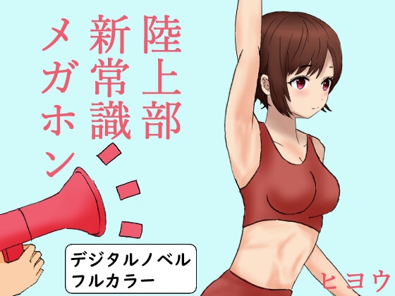 陸上部新常識メガホン デジタルノベル