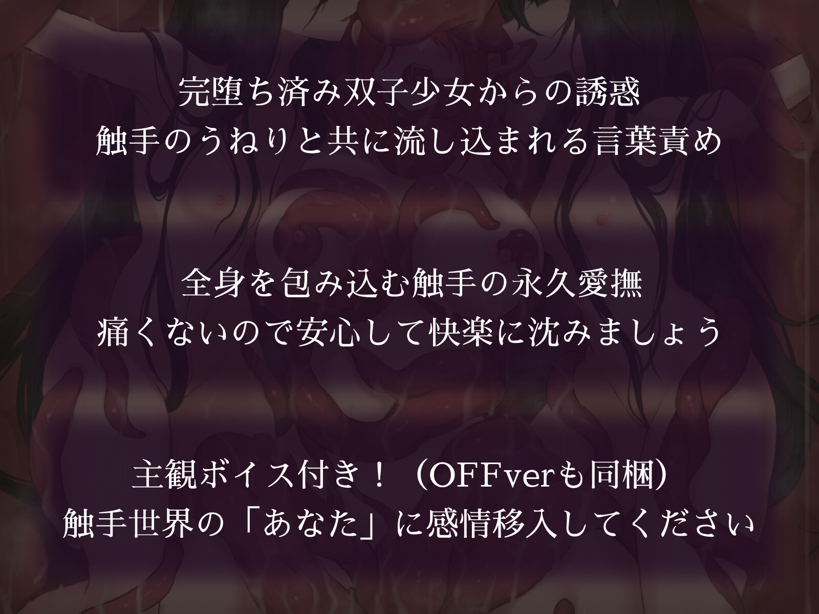 触手世界に堕ちたあなたと苗床調教済み双子少女