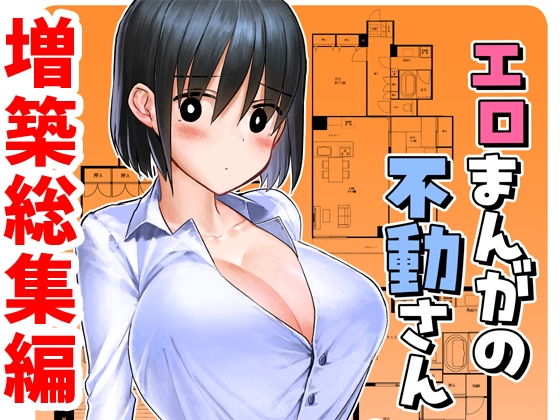 エロまんがの不動さん 増築