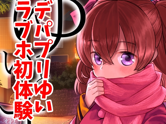 ゆいとはじめて