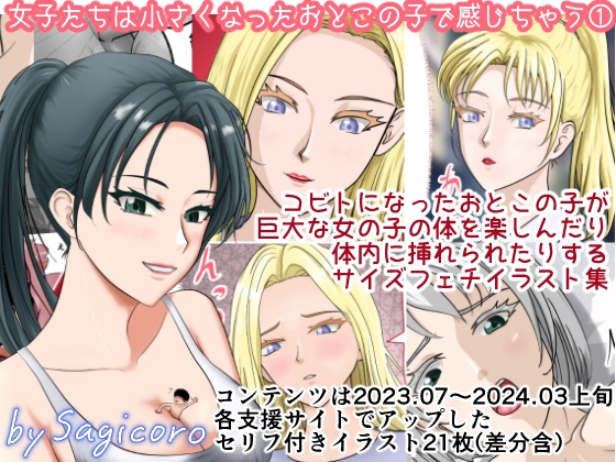 女子たちは小さくなったおとこの子で感じちゃう1