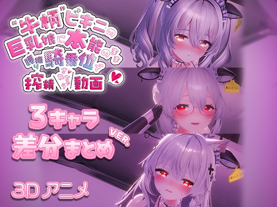 牛柄ビキニの巨乳娘に本能のまま腰降り騎乗位で搾精されちゃう動画 〜3キャラ差分まとめVer.〜