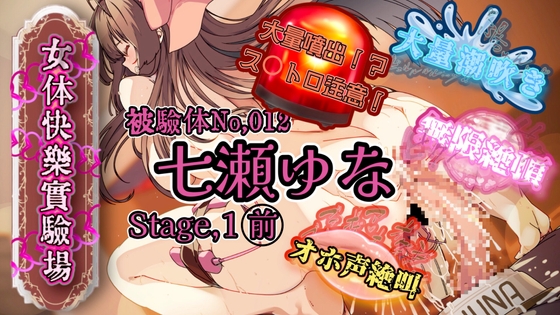 『女体快楽実験場』被験体No,012「七瀬ゆな」Stage,1前