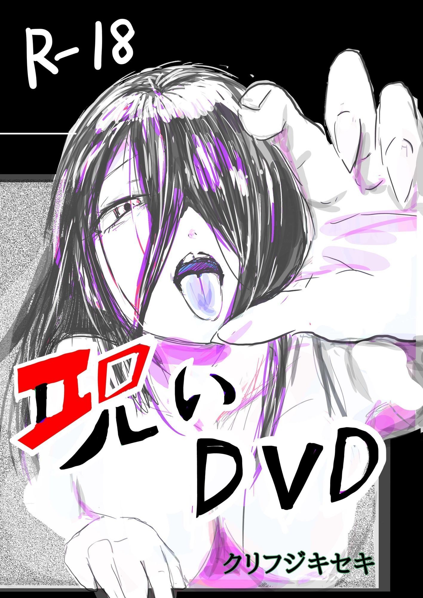 呪いDVD