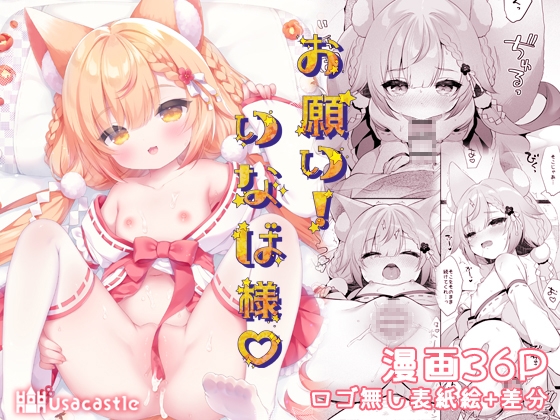 お願い！いなば様